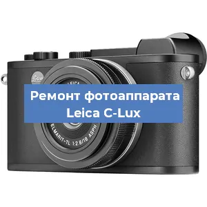 Ремонт фотоаппарата Leica C-Lux в Екатеринбурге